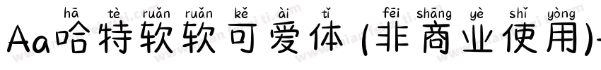 Aa哈特软软可爱体 (非商业使用)字体转换